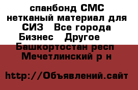 спанбонд СМС нетканый материал для СИЗ - Все города Бизнес » Другое   . Башкортостан респ.,Мечетлинский р-н